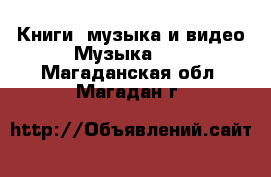 Книги, музыка и видео Музыка, CD. Магаданская обл.,Магадан г.